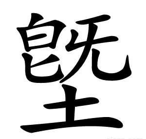 墍
